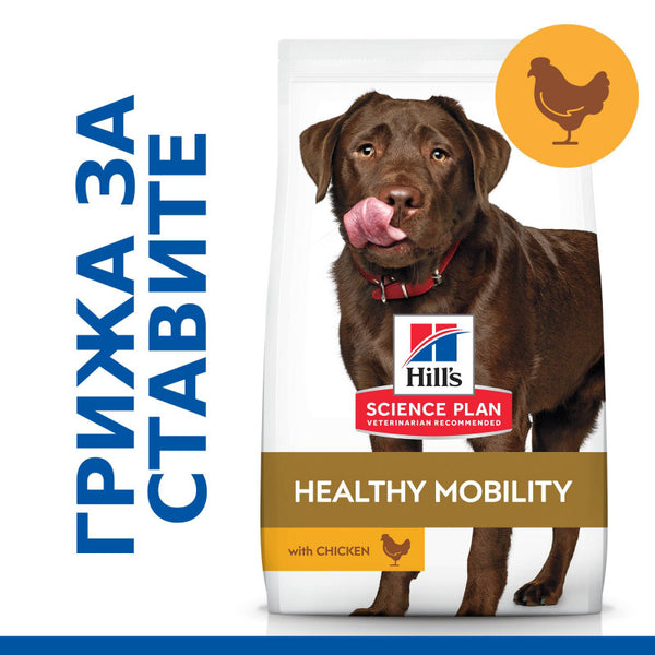 Hills - Science Plan Healthy Mobility Large Breed Adult - пълноценна храна с пилешко за кучета от едрите породи , за поддържане на здравето на ставите и подобряване на мобилността