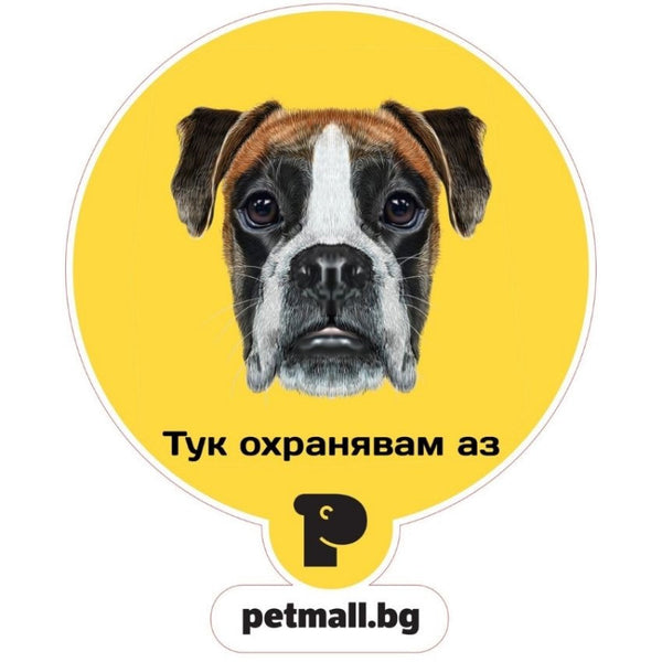 Стикер "Тук охранявам аз" Боксер - Petmall.bg