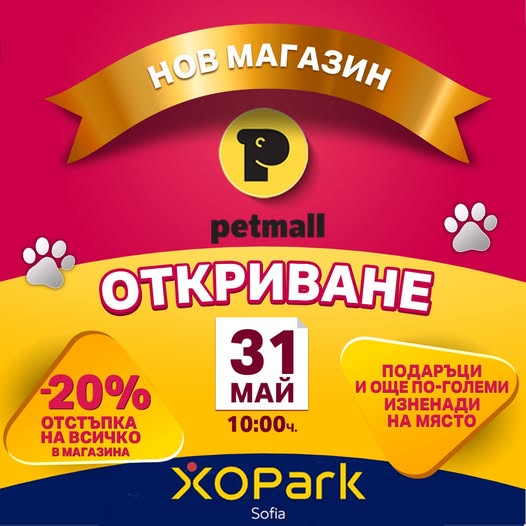 Petmall открива най-новия си магазин за домашни любимци в XOPark Sofia на 31 май 2025 г.