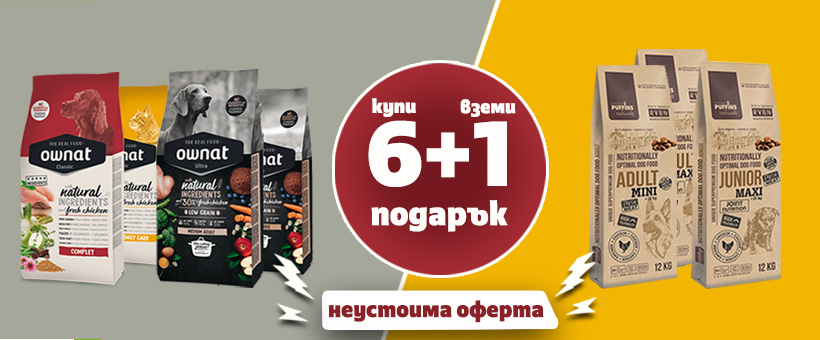 Купи 6 пакета суха храна Оwnat или Puffins и получаваш 1 БЕЗПЛАТЕН!