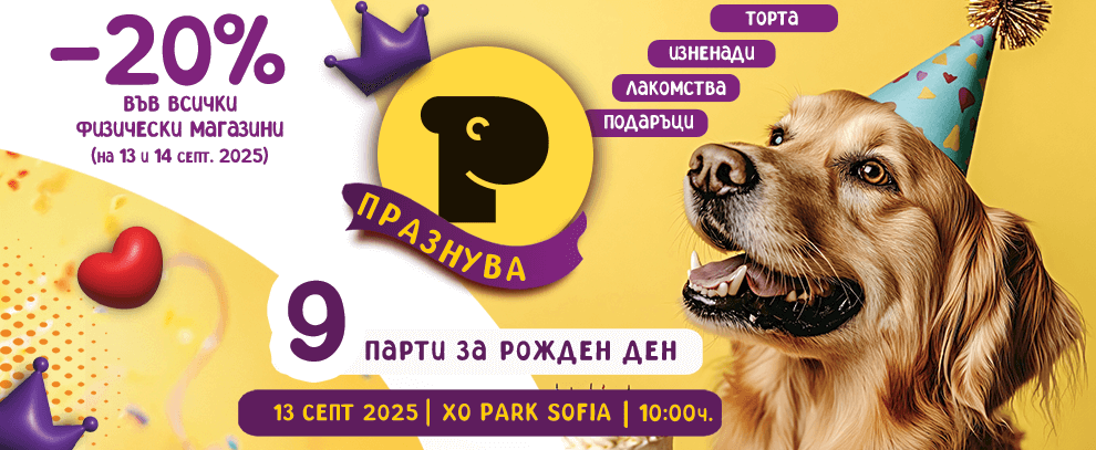 Petmall.bg празнува своя 9-ти рожден ден!