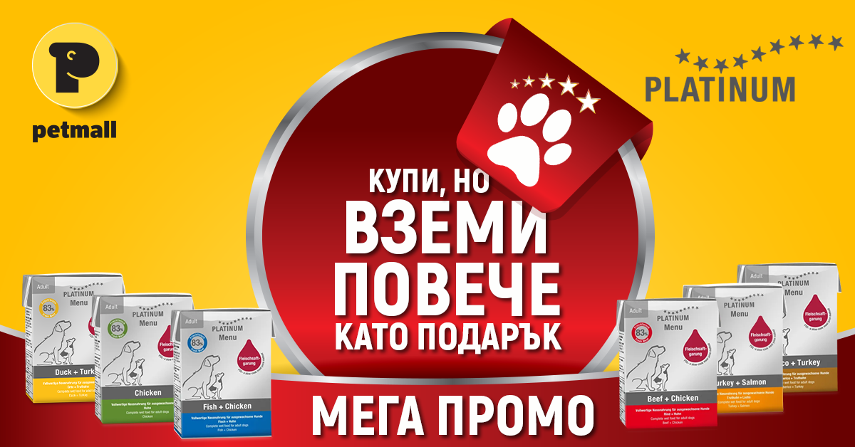 Промоция Platinum в Petmall – Подаръци за всеки кучешки приятел
