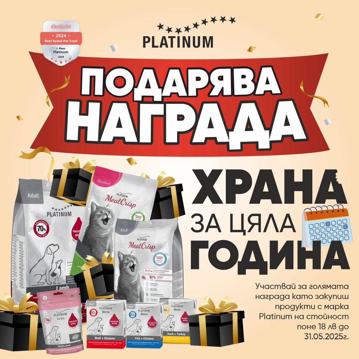 Спечели безплатна храна Platinum за цяла година