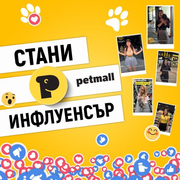 Стани Лицето на Petmall.bg – #PetmallInfluencer