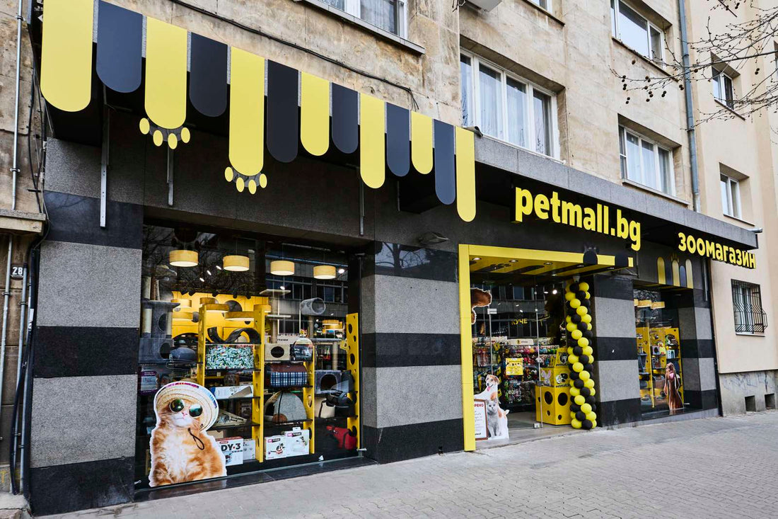PetMall Лозенец