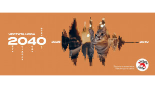 Виж как да посрещнем 2040 г. по-рано