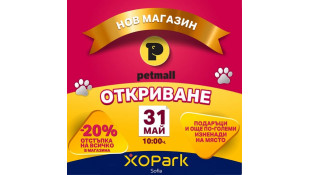 Petmall открива най-новия си магазин за домашни любимци в XOPark Sofia на 31 май 2025 г.