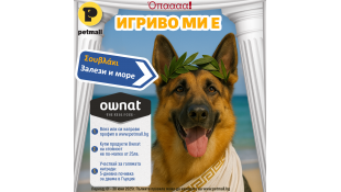 СПЕЧЕЛИ ПОЧИВКА В ГЪРЦИЯ С OWNAT