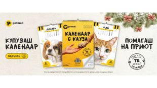 Календарът с КАУЗА на Petmall.bg за 2026 година е тук!!