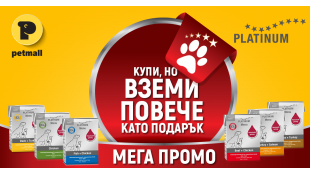 Промоция Platinum в Petmall – Подаръци за всеки кучешки приятел