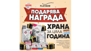 Спечели безплатна храна Platinum за цяла година