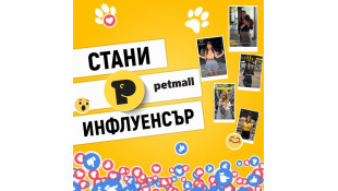 Стани Лицето на Petmall.bg – #PetmallInfluencer