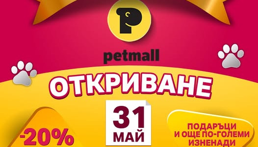 Petmall открива най-новия си магазин за домашни любимци в XOPark Sofia на 31 май 2025 г.