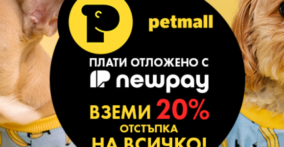 Вземете 20% отстъпка от всяка поръчка с новия ни метод за плащане – NewPay!