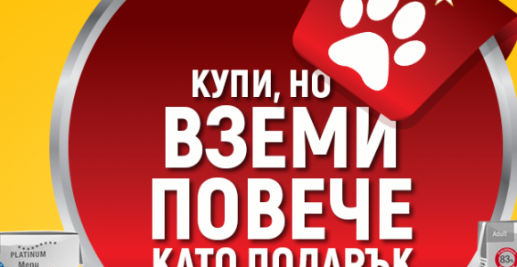 Промоция Platinum в Petmall – Подаръци за всеки кучешки приятел