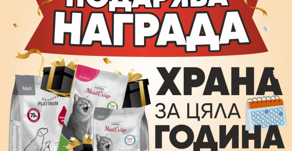 Спечели безплатна храна Platinum за цяла година