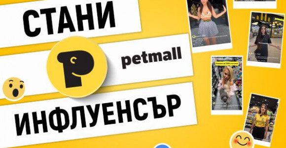 Стани Лицето на Petmall.bg – #PetmallInfluencer