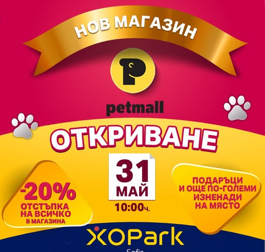 Petmall открива най-новия си магазин за домашни любимци в XOPark Sofia на 31 май 2025 г.