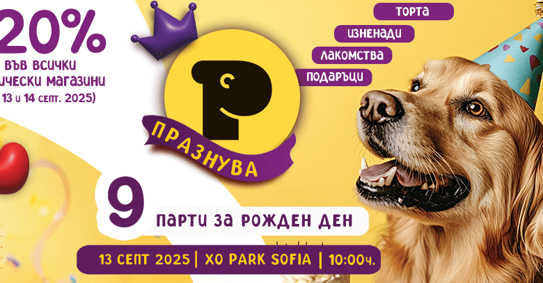 Petmall.bg празнува своя 9-ти рожден ден!
