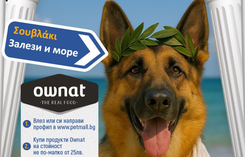 СПЕЧЕЛИ ПОЧИВКА В ГЪРЦИЯ С OWNAT