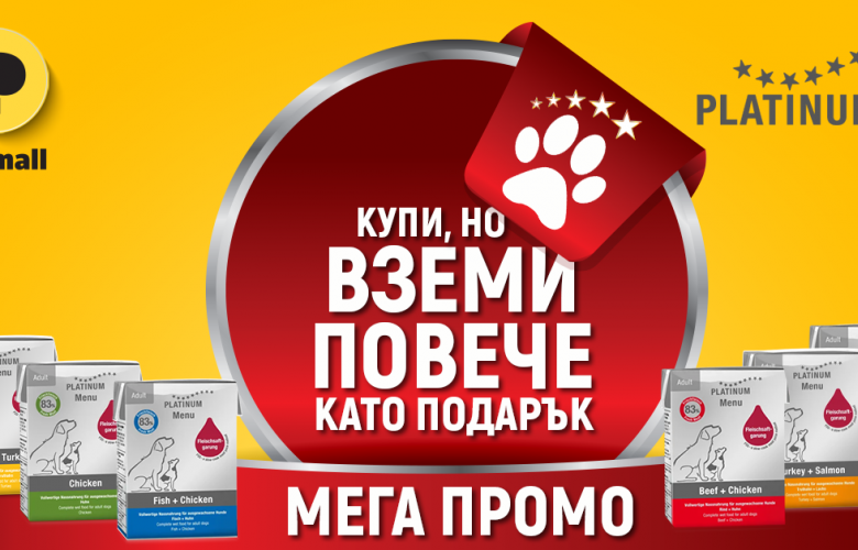 Промоция Platinum в Petmall – Подаръци за всеки кучешки приятел
