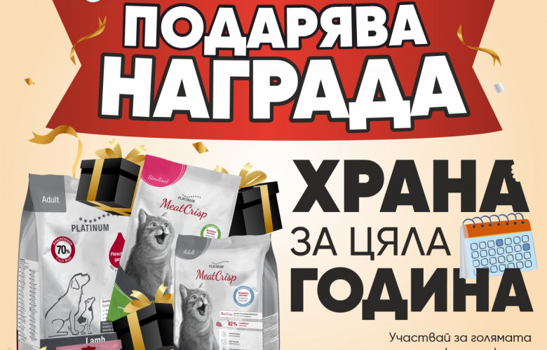 Спечели безплатна храна Platinum за цяла година