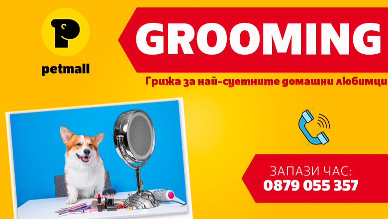 Grooming & Spa в Petmall.bg