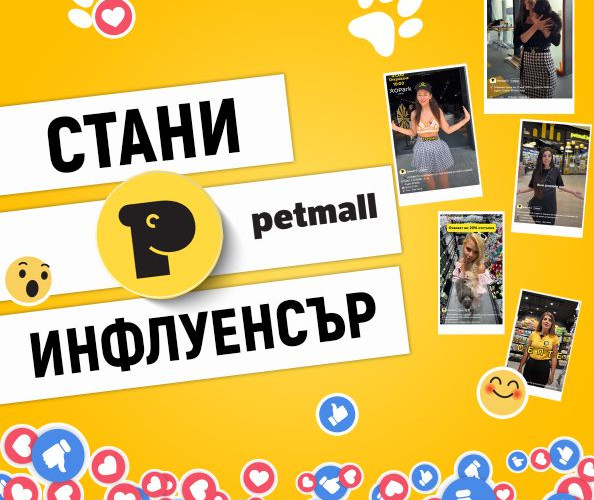 Стани Лицето на Petmall.bg – #PetmallInfluencer