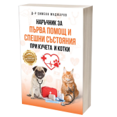Книга Наръчник за първа помощ и спешни състояния при кучета и котки