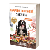 Книга Наръчник по хранене на кучета - д-р Симеон Маджаров