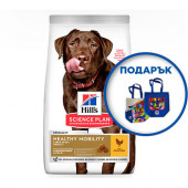 Hills - Science Plan Healthy Mobility Large Breed Adult - пълноценна храна с пилешко за кучета от едрите породи , за поддържане на здравето на ставите и подобряване на мобилността