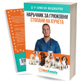 Vet Family книга Наръчник за стопани на кучета