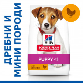 Hill's Science Plan Small&Mini Puppy с пилешко - Пълноценна суха храна за дребни и миниатюрни породи  кучета