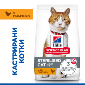 Суха храна за кастрирани котки от 6 месеца до 6 години Hill's Science Plan Sterilised Cat Chicken с пилешко  опаковка